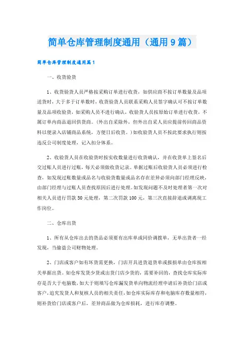 简单仓库管理制度通用(通用9篇)
