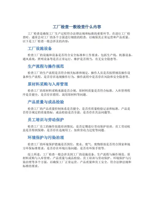 工厂检查一般检查什么内容