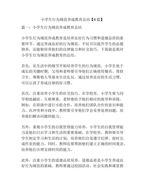 小学生行为规范养成教育总结【6篇】