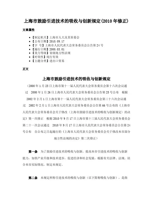 上海市鼓励引进技术的吸收与创新规定(2010年修正)
