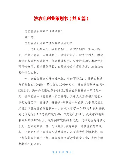 洗衣店创业策划书(共6篇)