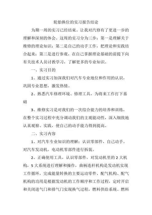 轮胎换位的实习报告结论