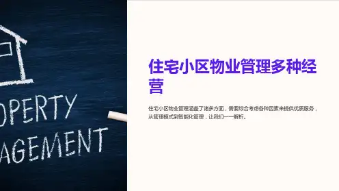 住宅小区物业管理多种经营