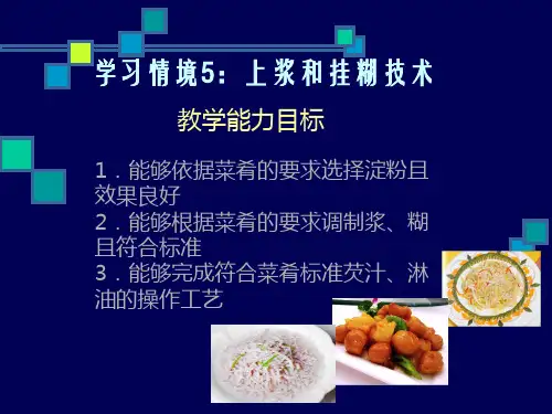 烹调工艺学习情境5：上浆和挂糊技术