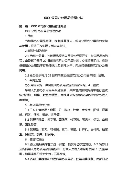 XXX公司办公用品管理办法