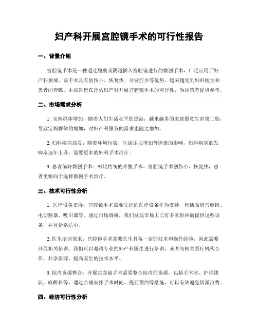 妇产科开展宫腔镜手术的可行性报告
