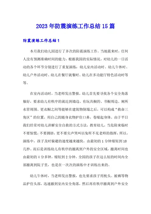 2023年防震演练工作总结15篇
