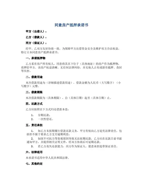 同意房产抵押承诺书