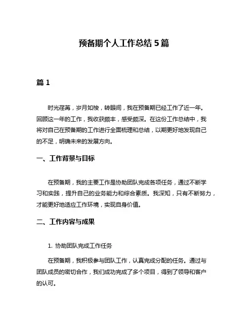 预备期个人工作总结5篇