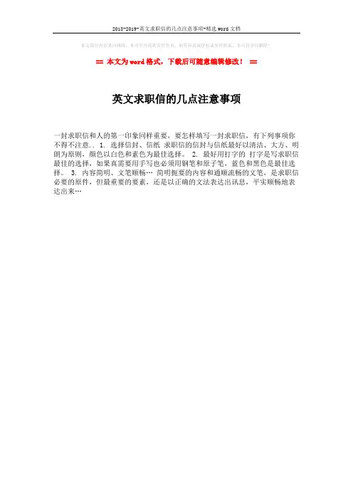 2018-2019-英文求职信的几点注意事项-精选word文档 (1页)