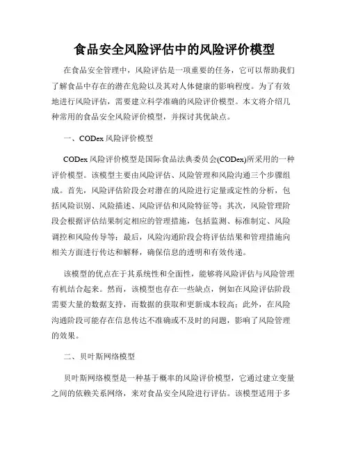食品安全风险评估中的风险评价模型