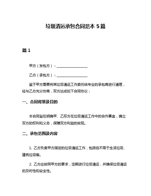 垃圾清运承包合同范本5篇