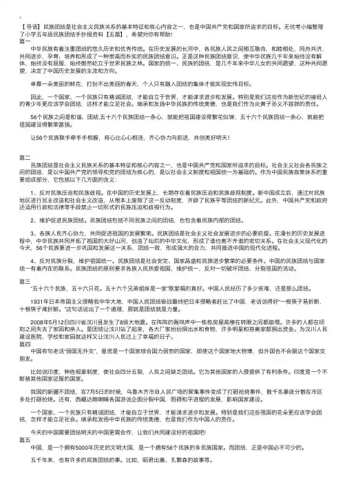 小学五年级民族团结手抄报资料【五篇】