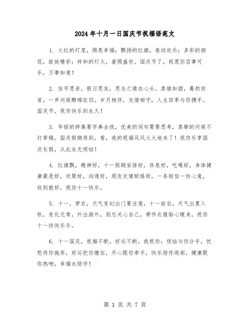 2024年十月一日国庆节祝福语范文(3篇)