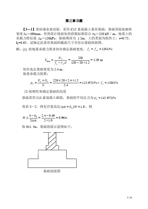 基础工程(第二版)第三章习题解答