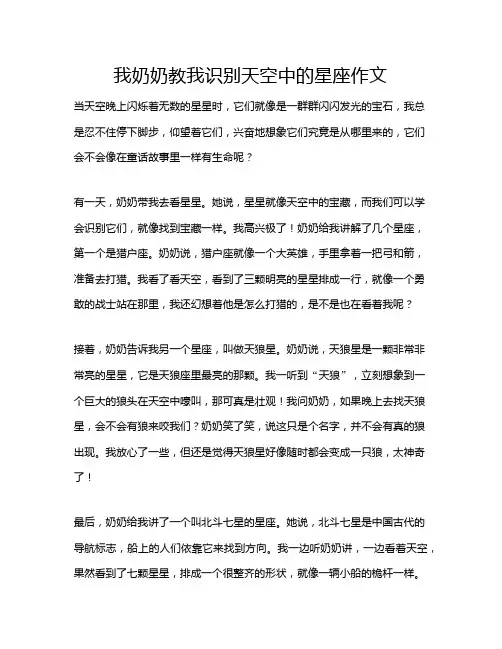 我奶奶教我识别天空中的星座作文