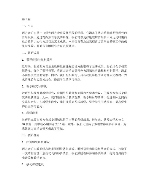 西方音乐史教研总结报告(3篇)