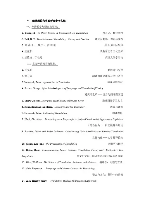 翻译理论与实践研究参考文献