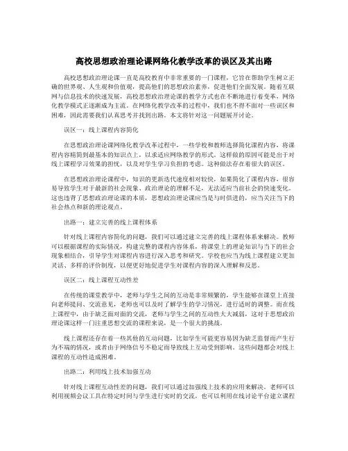 高校思想政治理论课网络化教学改革的误区及其出路
