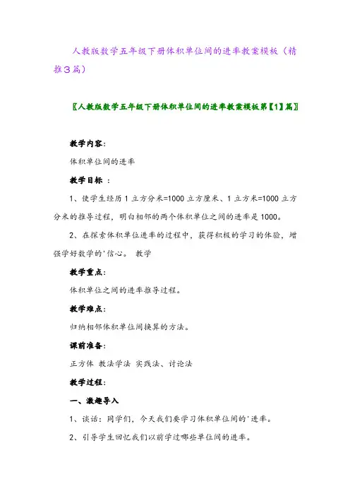 人教版数学五年级下册体积单位间的进率教案模板(精推3篇)