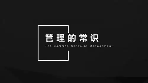 管理的常识