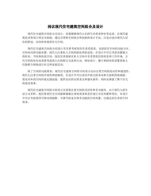 浅议现代住宅建筑空间组合及设计