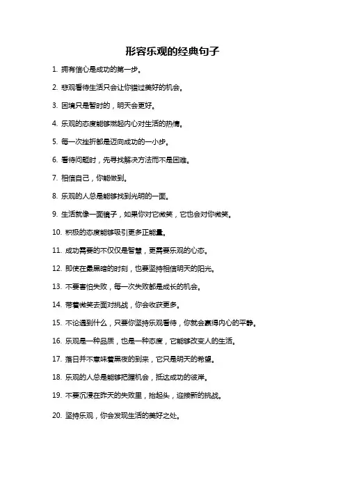 形容乐观的经典句子