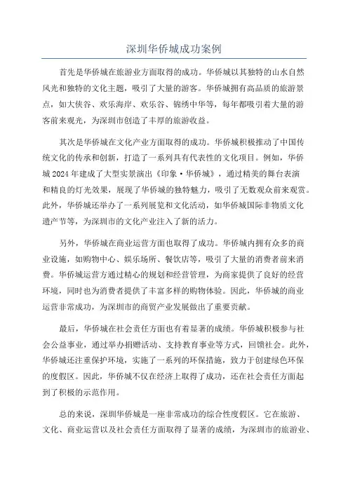 深圳华侨城成功案例