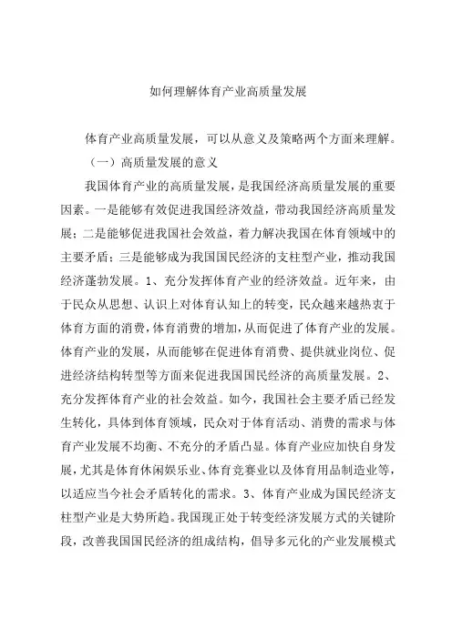 如何理解体育产业高质量发展