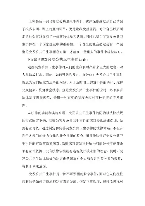 选修-突发公共卫生事件论文