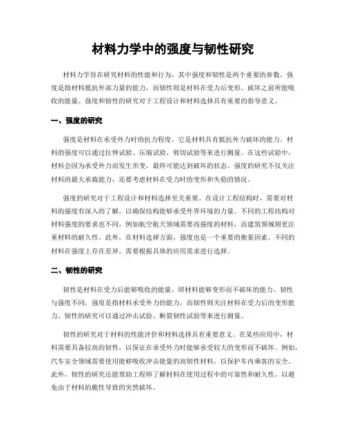 材料力学中的强度与韧性研究
