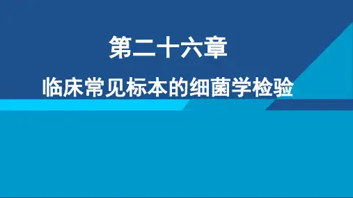 临床常见标本的细菌学检验