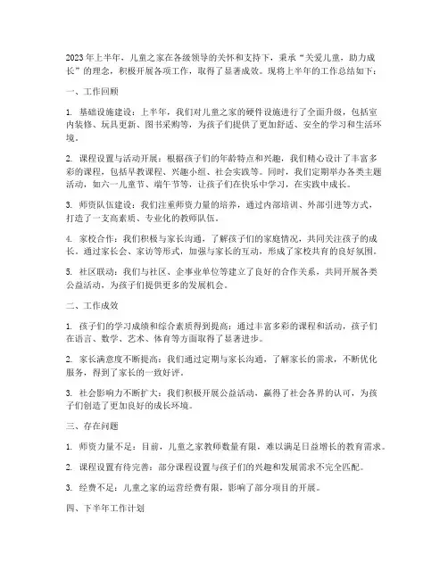 儿童之家上半年工作总结