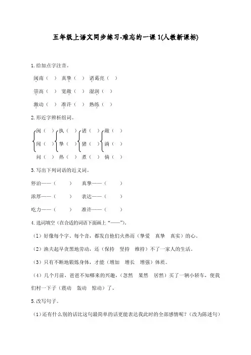 最新部编人教版五年级上册语文同步练习《难忘的一课》课课练习题