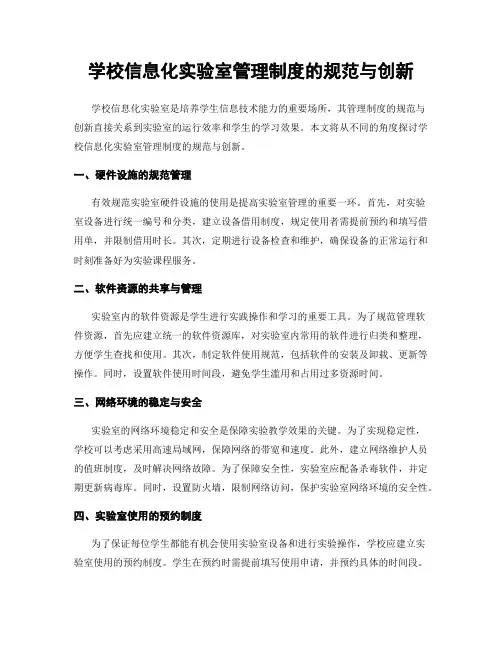 学校信息化实验室管理制度的规范与创新