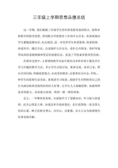 三年级上学期思想品德总结