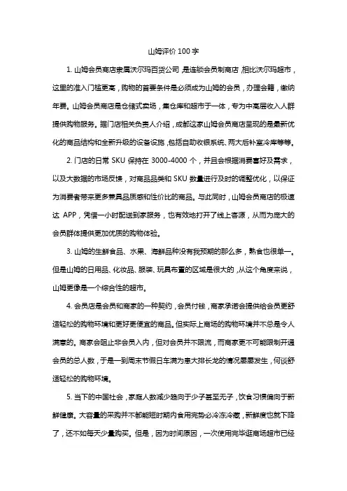 山姆评价100字