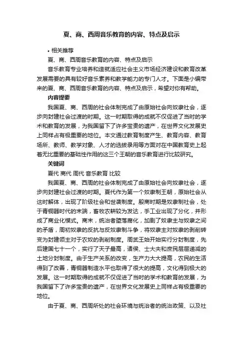 夏、商、西周音乐教育的内容、特点及启示