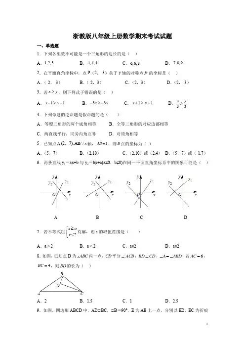 浙教版八年级上册数学期末考试试卷及答案