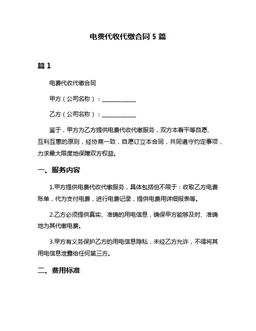 电费代收代缴合同5篇