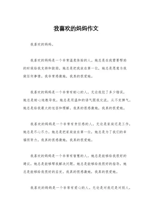我喜欢的妈妈作文