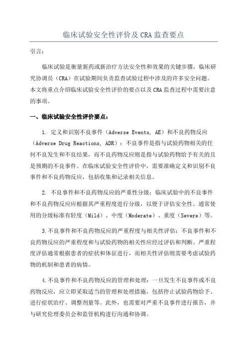 临床试验安全性评价及CRA监查要点