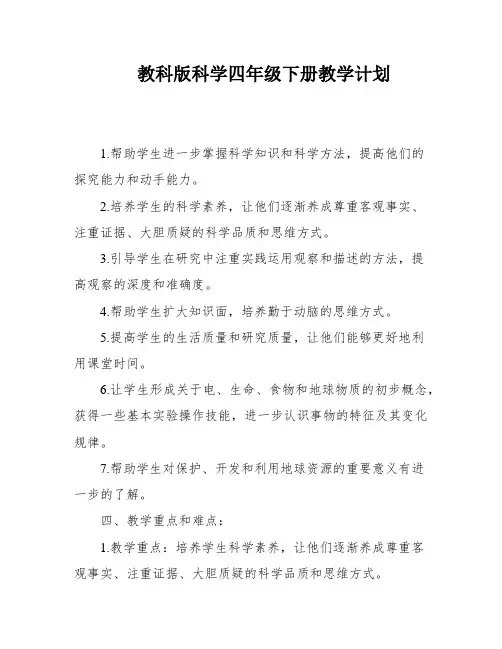教科版科学四年级下册教学计划