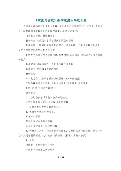 《质数与合数》数学教案五年级五篇