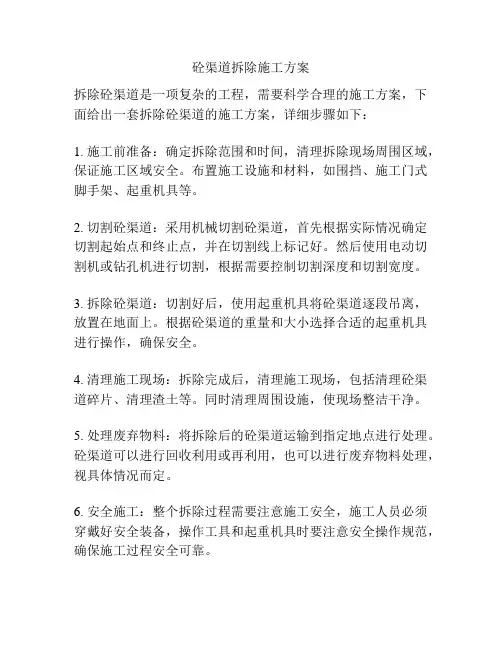砼渠道拆除施工方案