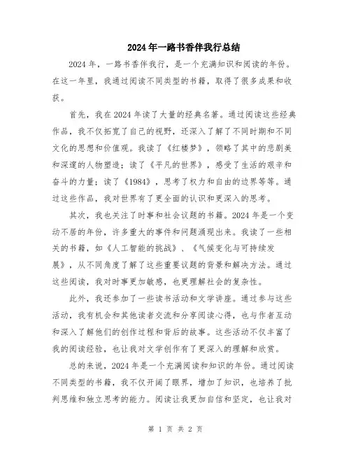2024年一路书香伴我行总结
