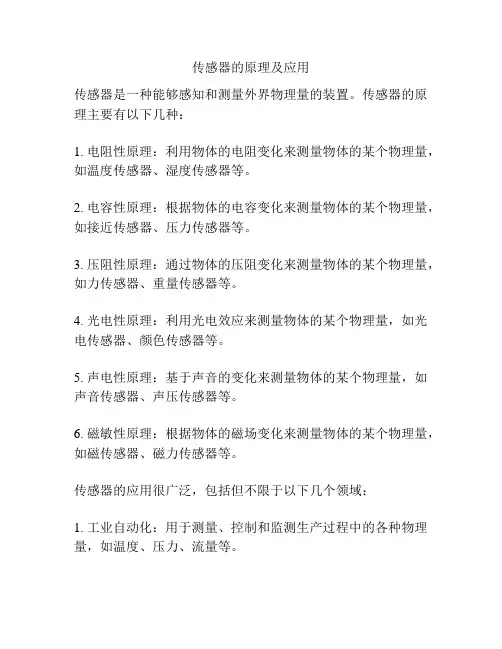 传感器的原理及应用