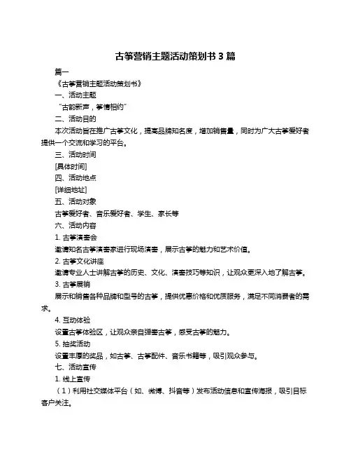 古筝营销主题活动策划书3篇