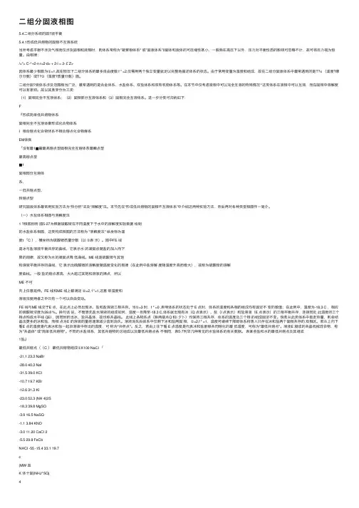 二组分固液相图