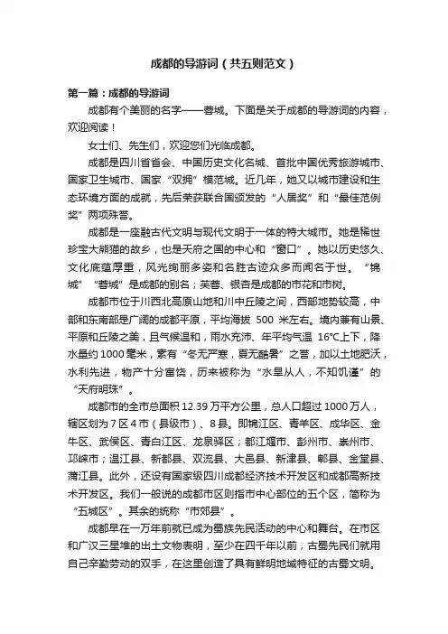 成都的导游词（共五则范文）